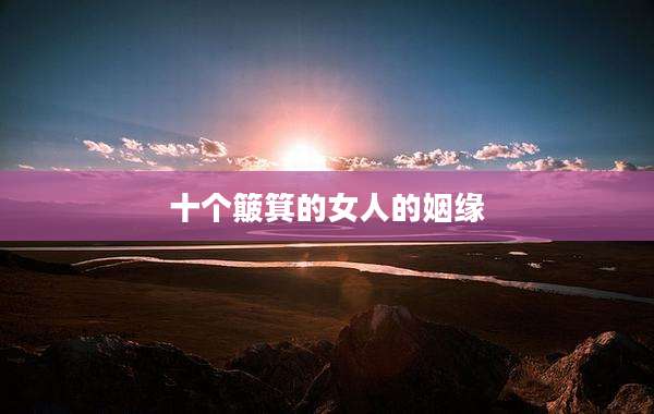 十个簸箕的女人的姻缘