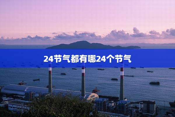 24节气都有哪24个节气
