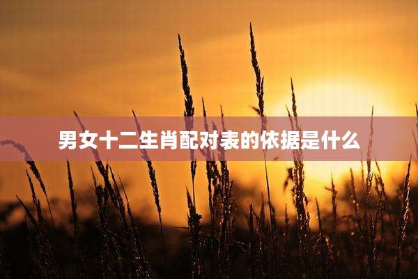 男女十二生肖配对表的依据是什么