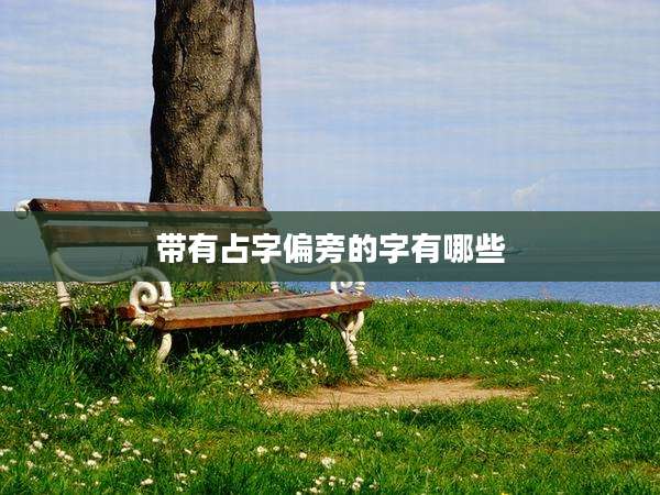 带有占字偏旁的字有哪些