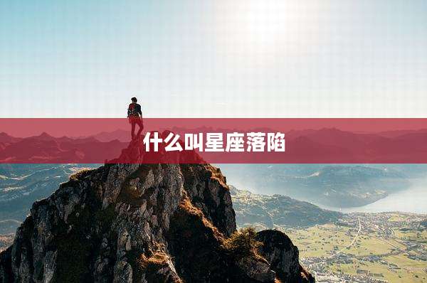 什么叫星座落陷