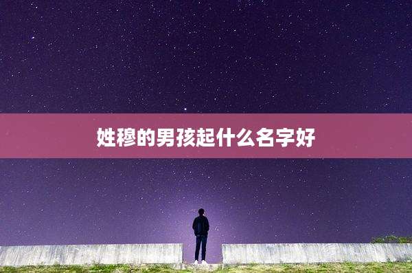 姓穆的男孩起什么名字好