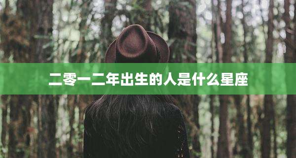 二零一二年出生的人是什么星座