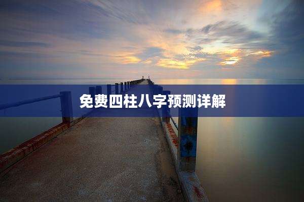 免费四柱八字预测详解