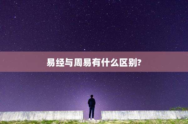 易经与周易有什么区别?