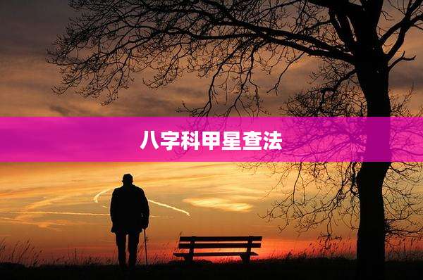 八字科甲星查法