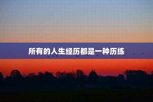 所有的人生经历都是一种历练