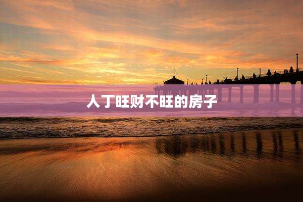 人丁旺财不旺的房子