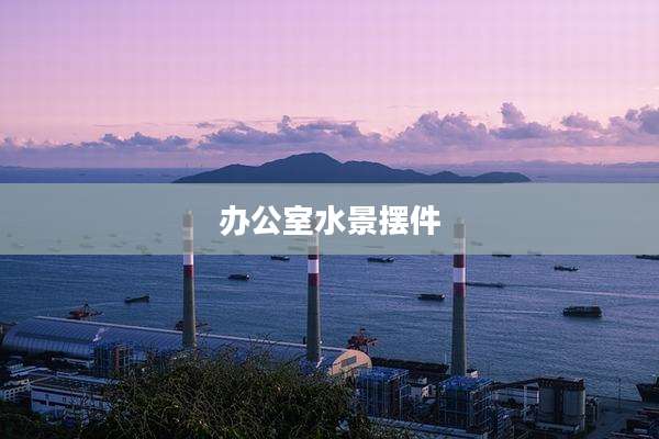 办公室水景摆件