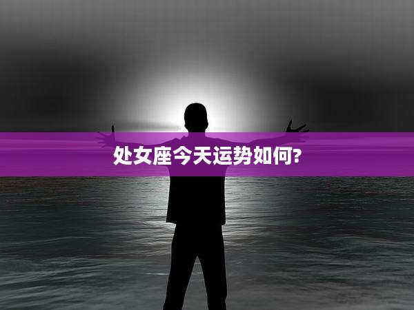 处女座今天运势如何?
