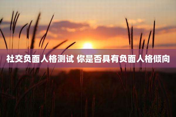社交负面人格测试 你是否具有负面人格倾向