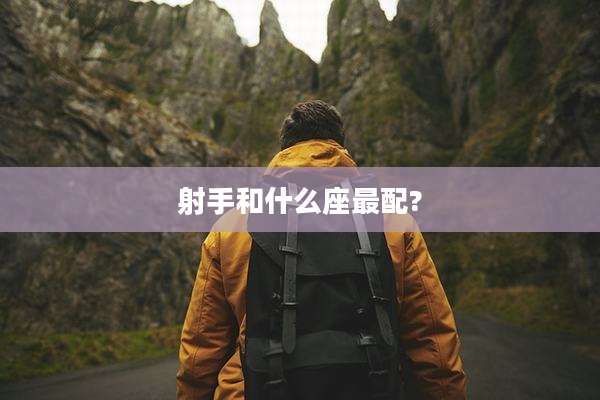射手和什么座最配?