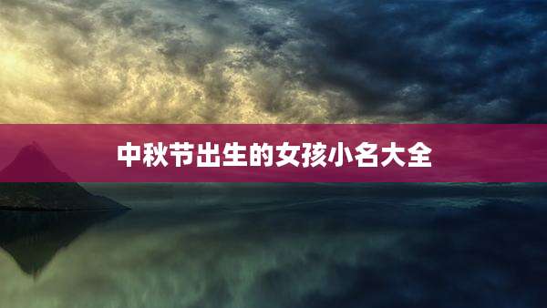 中秋节出生的女孩小名大全