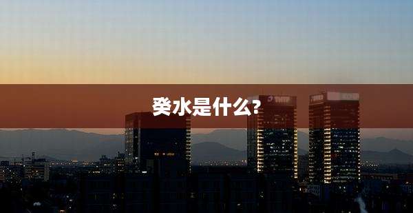 癸水是什么?