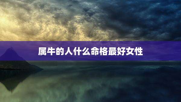 属牛的人什么命格最好女性