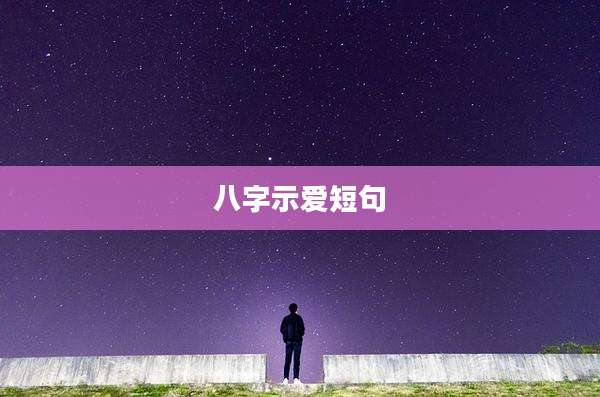 八字示爱短句