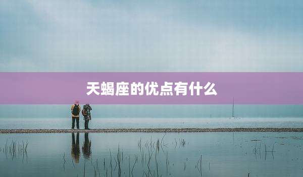 天蝎座的优点有什么