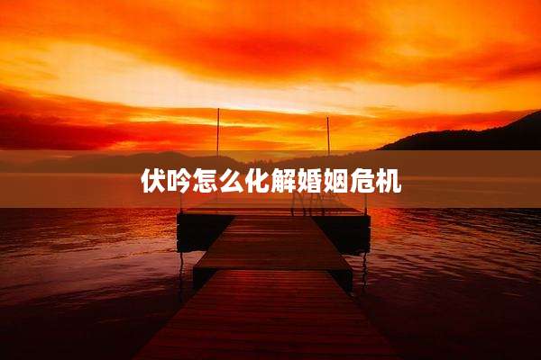 伏吟怎么化解婚姻危机