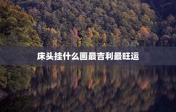 床头挂什么画最吉利最旺运