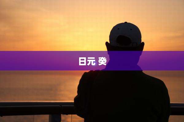 日元 癸