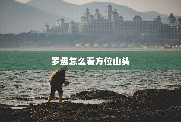 罗盘怎么看方位山头