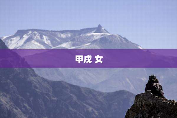 甲戌 女