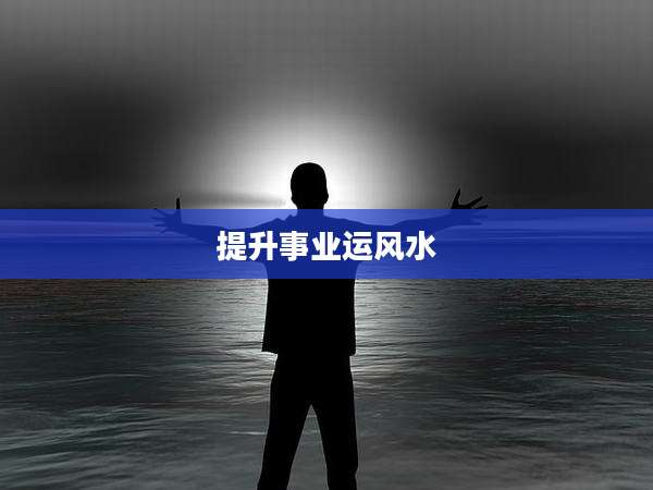 提升事业运风水