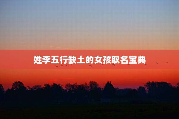 姓李五行缺土的女孩取名宝典