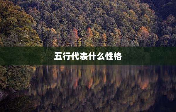 五行代表什么性格