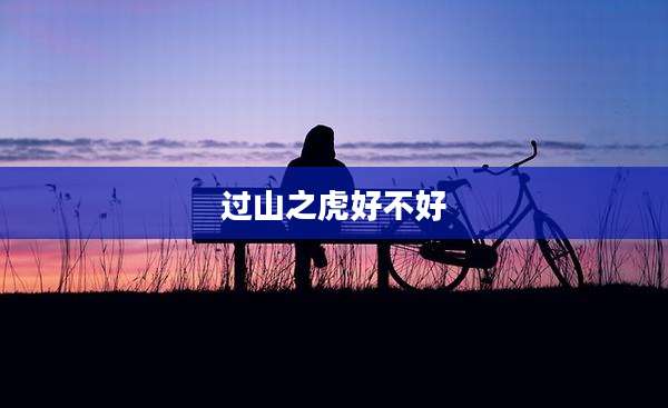 过山之虎好不好