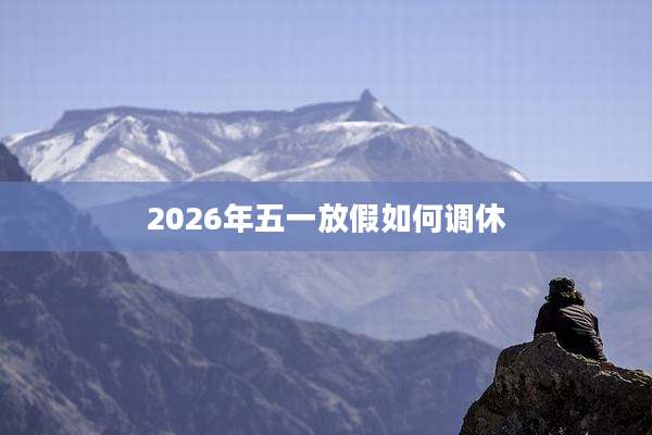 2026年五一放假如何调休