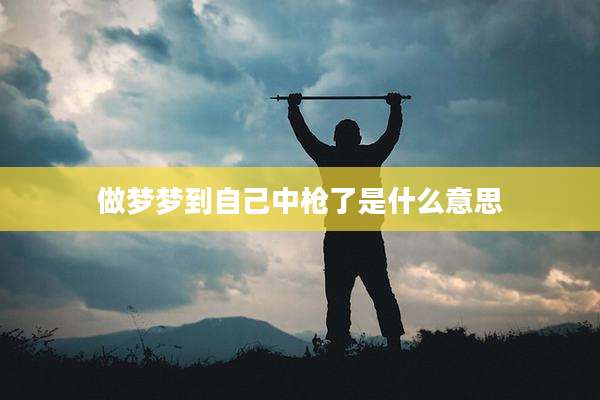 做梦梦到自己中枪了是什么意思