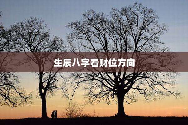 生辰八字看财位方向