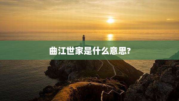 曲江世家是什么意思?