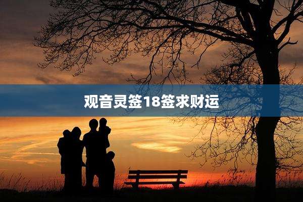 观音灵签18签求财运