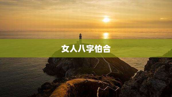 女人八字怕合