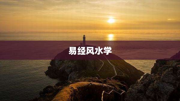 易经风水学