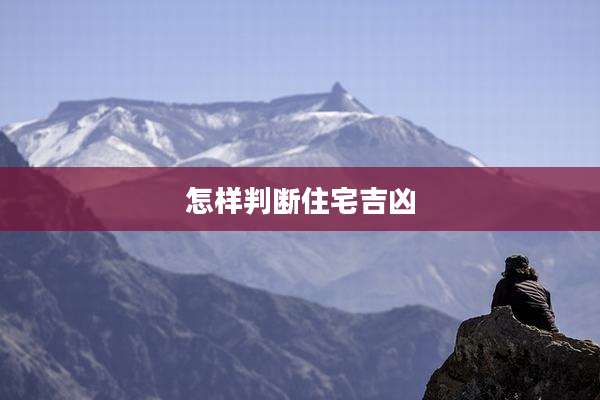 怎样判断住宅吉凶