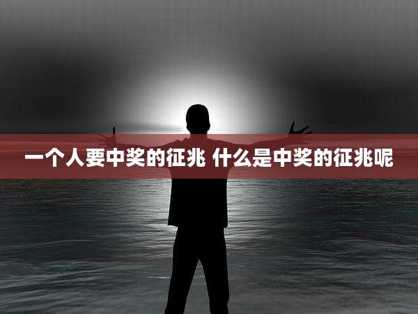 一个人要中奖的征兆 什么是中奖的征兆呢