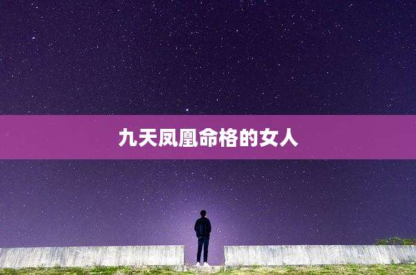 九天凤凰命格的女人