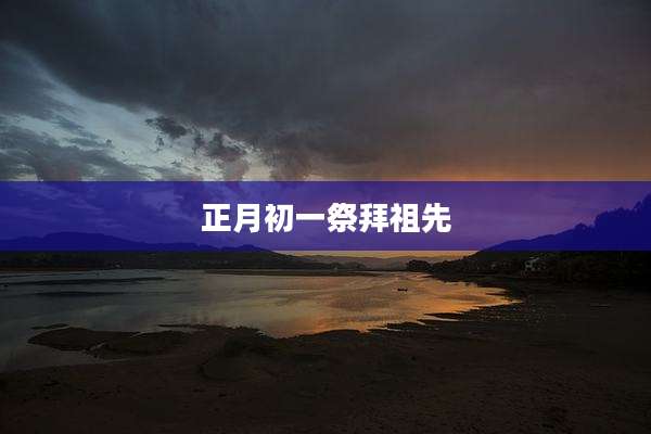 正月初一祭拜祖先