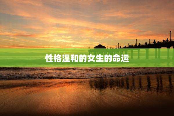 性格温和的女生的命运