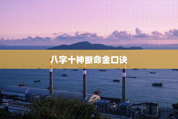 八字十神断命金口诀