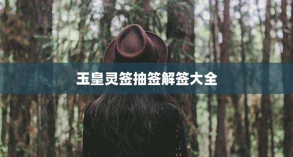 玉皇灵签抽签解签大全