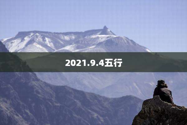 2021.9.4五行