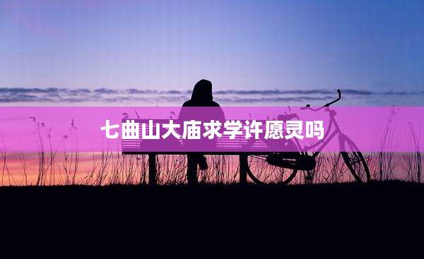 七曲山大庙求学许愿灵吗
