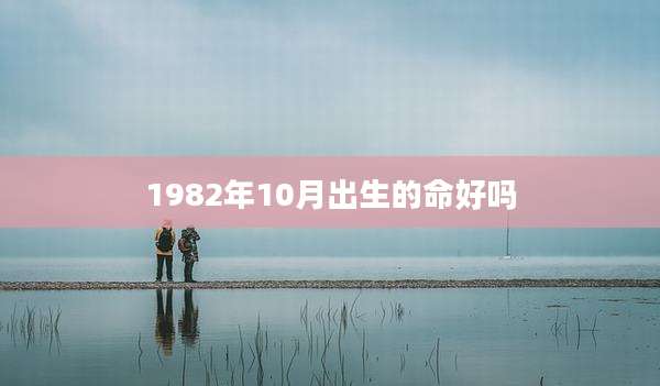 1982年10月出生的命好吗