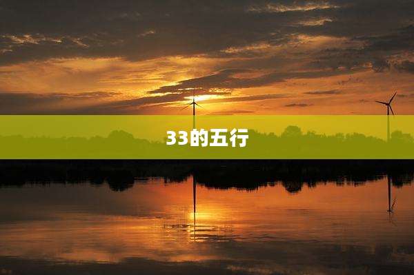 33的五行