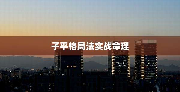 子平格局法实战命理