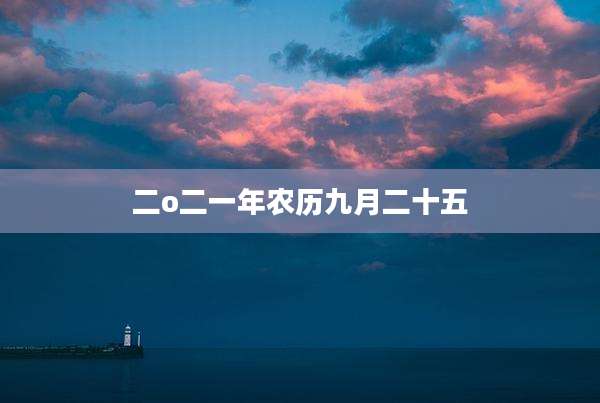 二o二一年农历九月二十五